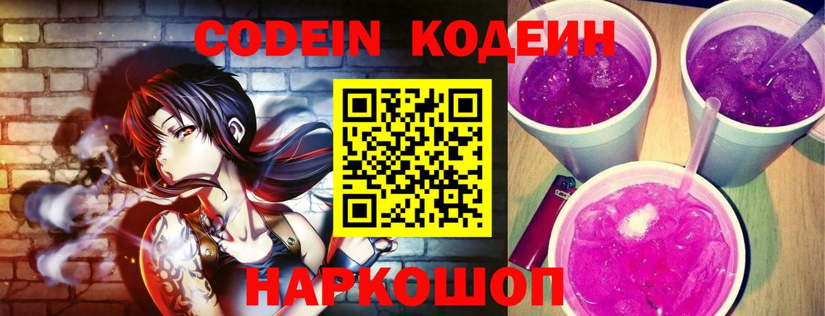 Кодеиновый сироп Lean Purple Drank  Codein Purple Drank  даркнет сайт  Вход с VPN  Донской 