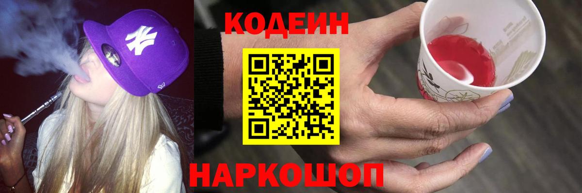 Кодеин Purple Drank Донской